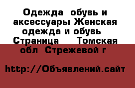 Одежда, обувь и аксессуары Женская одежда и обувь - Страница 6 . Томская обл.,Стрежевой г.